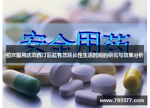 初次服用达泊西汀后能有效延长性生活时间的研究与效果分析