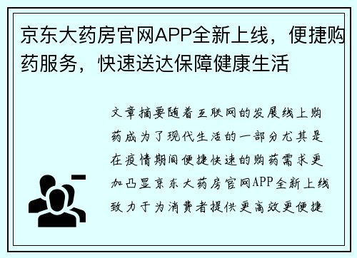 京东大药房官网APP全新上线，便捷购药服务，快速送达保障健康生活