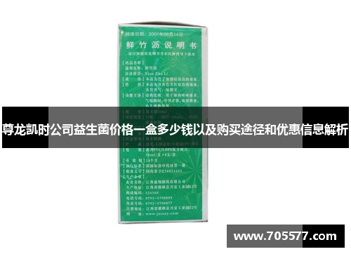 尊龙凯时公司益生菌价格一盒多少钱以及购买途径和优惠信息解析